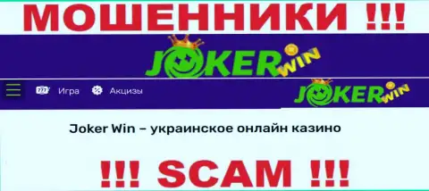 Joker Win - ненадежная организация, род работы которой - Интернет-казино