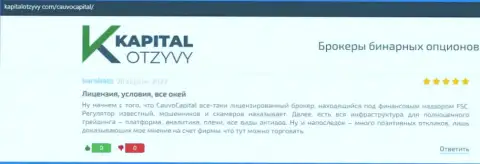 Дилинговый центр Cauvo Capital описан в отзывах на интернет-ресурсе KapitalOtzyvy Com