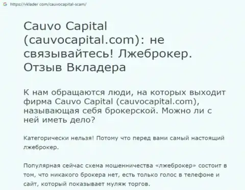 CauvoCapital Com - это МОШЕННИКИ и АФЕРИСТЫ !!! Дурачат и отжимают финансовые вложения (обзор)