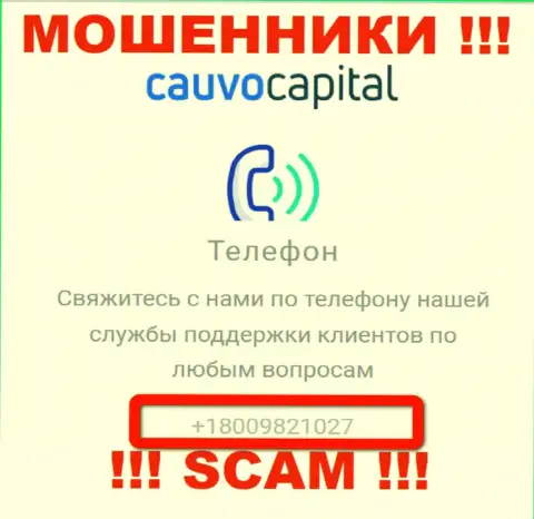 Вы рискуете оказаться жертвой неправомерных комбинаций Cauvo Capital, будьте осторожны, могут звонить с разных номеров телефонов