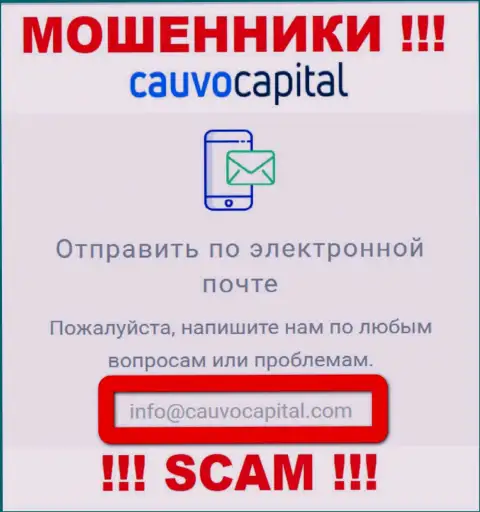 Е-майл мошенников CauvoCapital