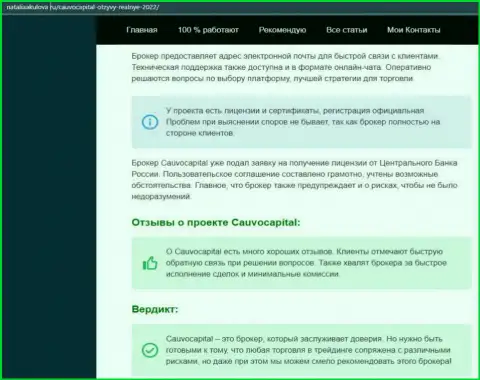 Мнения об условиях торговли ФОРЕКС-брокерской компании CauvoCapital на сайте НаталияАкулова Ру