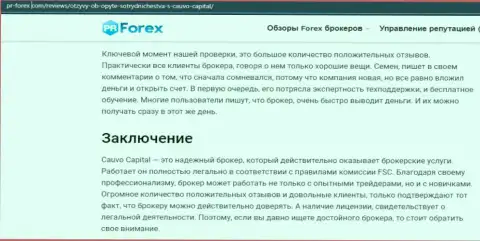 Ещё один материал об условиях торговли брокерской компании Кауво Капитал на сайте pr forex com