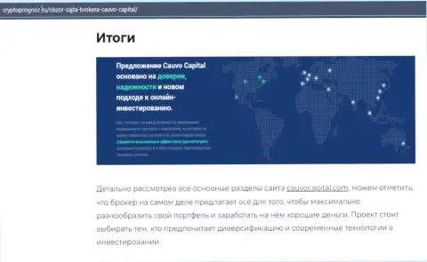 Информация о Форекс-дилинговой компании Кауво Капитал на интернет-портале КриптоПрогноз Ру