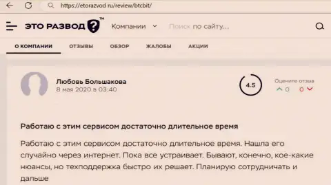 Качество работы технической поддержки криптовалютной онлайн-обменки BTC Bit в отзыве клиента на веб-портале etorazvod ru