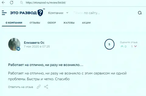 Замечательное качество работы обменника BTCBit Net отмечается в отзыве пользователя на сайте etorazvod ru