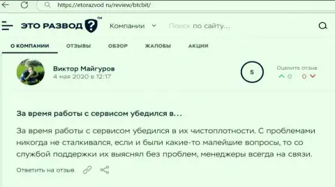 Проблем с online обменником BTC Bit у создателя честного отзыва не было совсем, об этом в посте на онлайн-ресурсе etorazvod ru