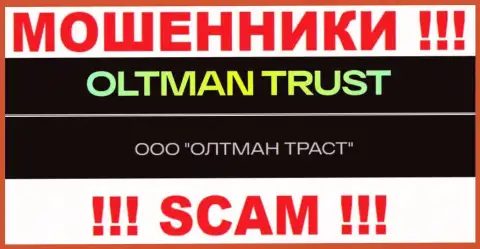 ООО ОЛТМАН ТРАСТ - это организация, которая руководит шулерами OltmanTrust