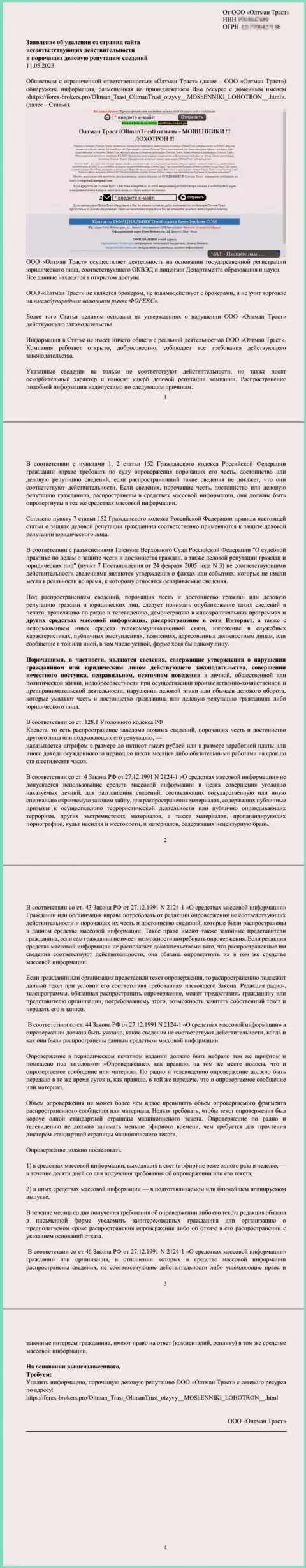 Претензия мошенников ОлтманТраст с требованием убрать информационную статью