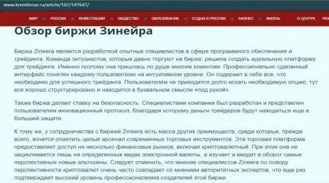 Обзор условий для спекулирования дилера Зинеера, выложенный на сайте kremlinrus ru