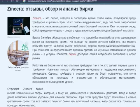 Описание работы биржевой компании Зинейра на онлайн-сервисе moskva bezformata com
