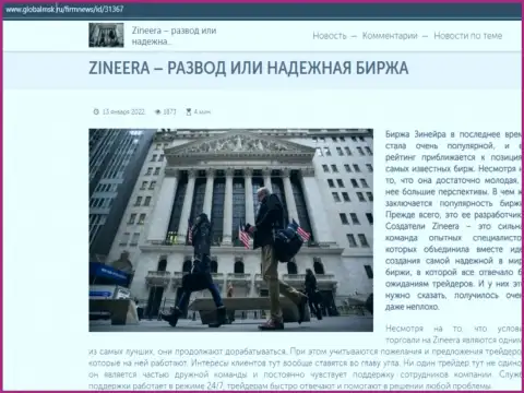 Zineera обман или же надежная организация - ответ найдете в обзорной статье на онлайн-сервисе ГлобалМск Ру