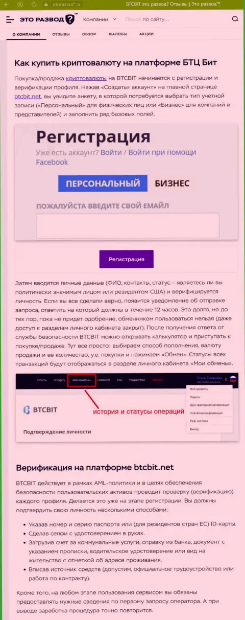 Информация с описанием процесса регистрации в криптовалютной онлайн обменке BTCBit, размещенная на онлайн-сервисе EtoRazvod Ru