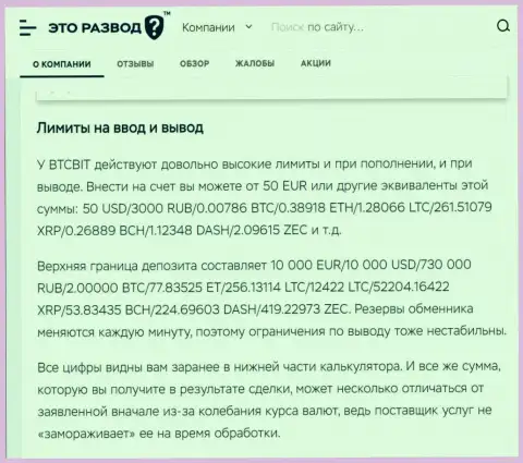 Правила вывода и ввода денег в онлайн-обменнике BTC Bit в обзорной статье на сайте etorazvod ru
