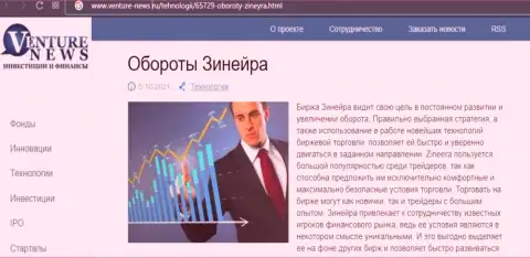 Еще одна обзорная статья об дилинговой компании Зинейра теперь и на сайте Venture-News Ru