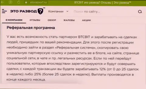 Правила партнёрской программы, предлагаемой обменным online-пунктом BTCBit Net, описаны и на web-портале etorazvod ru