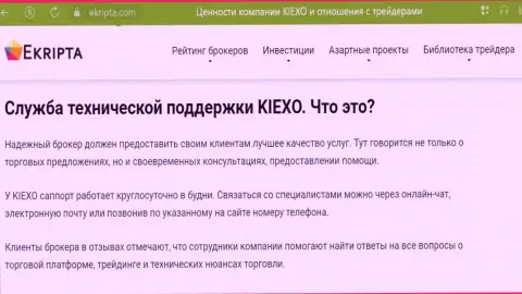 Отличная работа технической поддержки дилинговой компании Киексо описана в обзоре на web-портале ekripta com