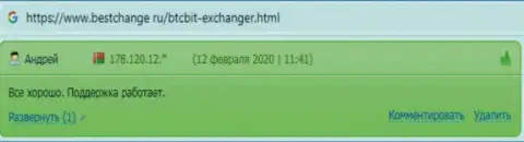 Отдел технической поддержки обменника БТЦБит помогает быстро, об этом сообщается в реальных отзывах на информационном ресурсе bestchange ru