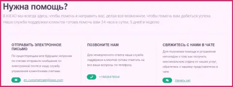 Понадобилась услуга - служба техподдержки дилинговой организации KIEXO всегда помогает