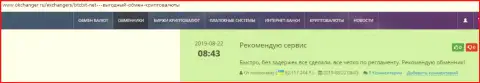 Вопросов относительно качества работы криптовалютной онлайн-обменки БТЦБит Нет у создателей честных отзывов, представленных на интернет-портале Okchanger Ru, нет