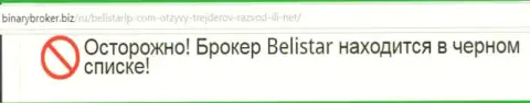 Информационная справка об лохотронной FOREX брокерской организации Belistarlp Com получена на веб-портале BinaryBroker Biz