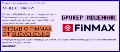 Форекс трейдер Shevchenko на ресурсе золото нефть и валюта.ком пишет о том, что брокер FinMax Bo слил большую сумму денег