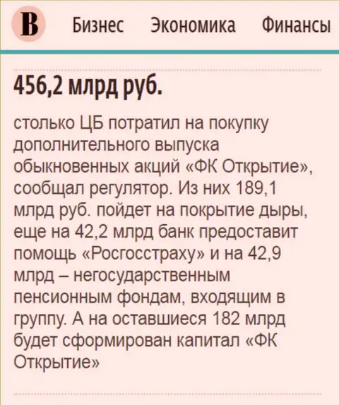 Как говорится в ежедневной газете Ведомости, почти 0.5 трлн. российских рублей потрачено на докапитализацию холдинга Открытие