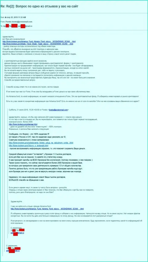 Переписка с отделом маркетинга СтратоТрейд Ком, он же Эдвенсед Фонд - заверяют, что они совсем не мошенники