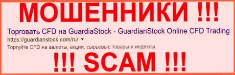 Guardian Stock - это МОШЕННИКИ !!! SCAM !!!