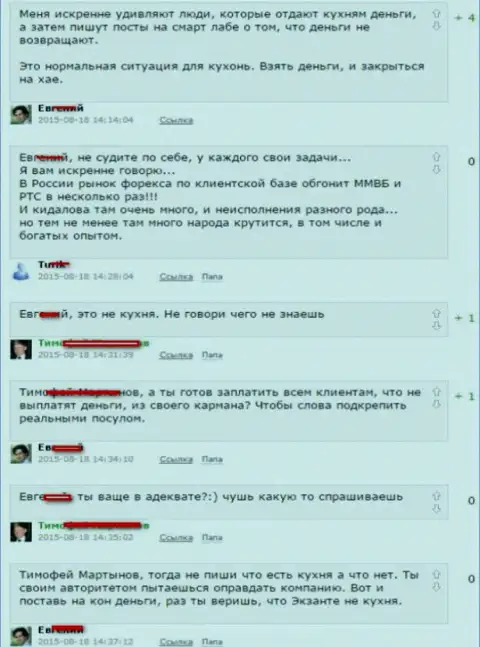 Скриншот диалога между валютными трейдерами, в результате которого стало понятно, что Ексанте Лтд - МОШЕННИКИ !!!