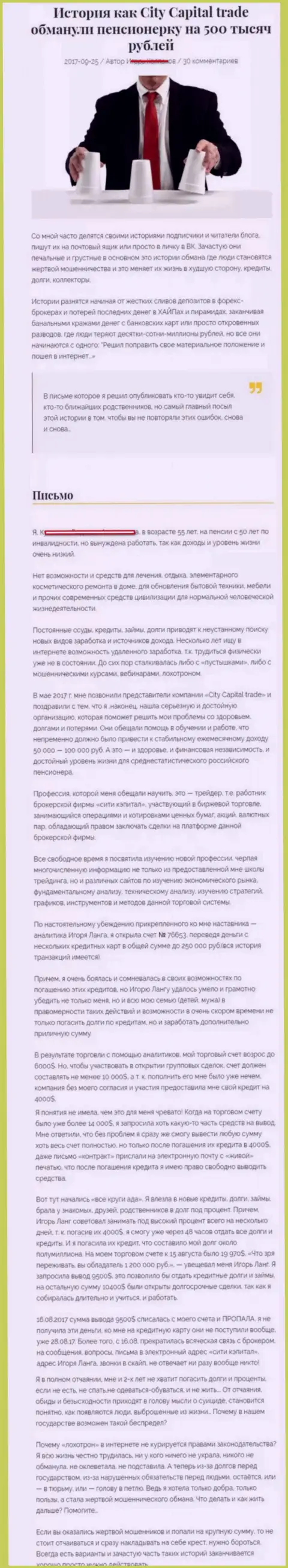 CITY CAPITAL развели клиентку на пенсии - инвалида на сумму 500 тыс. российских рублей - ВОРЫ !!!