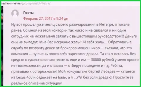 30000 российских рублей - сумма, которую своровали Интегра ФХ у своей жертвы