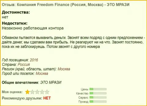 Freedom Holding Corp досаждают форекс игрокам звонками - ЛОХОТРОНЩИКИ !!!