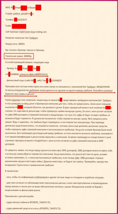 Коя Трейдинг обворовали очередного клиента на сумму в размере 300 тыс. российских рублей - это МОШЕННИКИ !!!