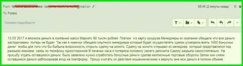 Макси Маркетс обманули нового клиента на 90 000 российских рублей