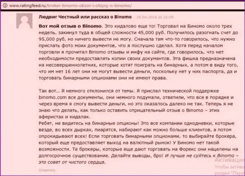 Биномо Ком это афера, рассуждение валютного игрока у которого в этой форекс дилинговой конторе украли 95000 руб.