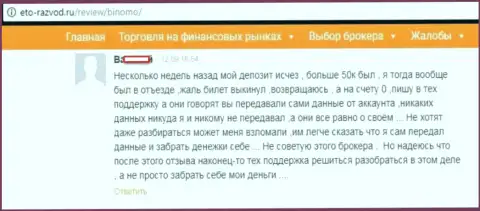 Игрок Биномо написал отзыв из первых рук о том, как именно его кинули на 50000 российских рублей
