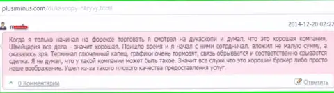 Качество предоставленных услуг в Дукаскопи Банк плохое, высказывание автора данного достоверного отзыва