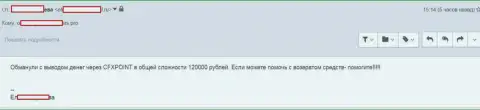 Еще одну жертву Си Эф Икс Поинт лишили 120 тыс. руб.