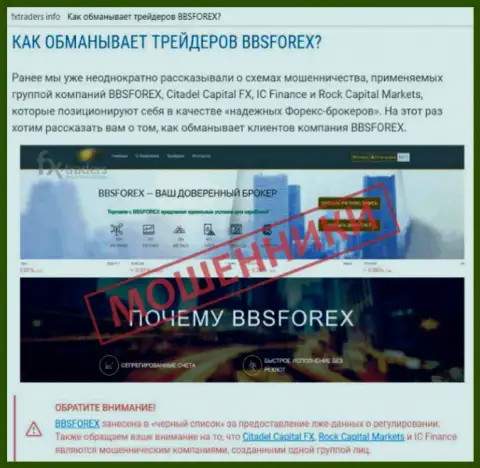 BBSForex - это Форекс компания на мировом валютном рынке Форекс, созданная для грабежа средств forex игроков (отзыв)