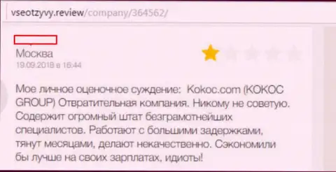 Kokoc Group (SEO-Dream) - это обманная компания, с которой иметь дело дело проигрышное (отзыв)