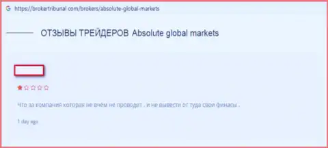 Не советуем доверять аферистам Absolute Global Markets - это МОШЕННИКИ! (отзыв)