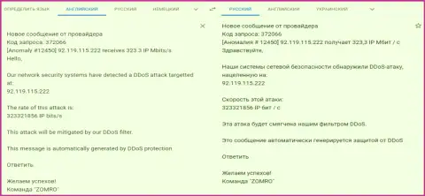ДДос атака на веб-сайт fxpro-obman com - сообщение от хостера, обслуживающего указанный интернет ресурс