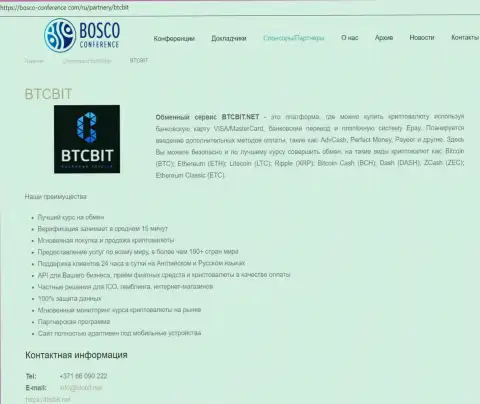 Материалы об обменном пункте BTCBit на сайте bosco conference com