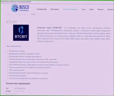 Информационная справка об обменнике БТЦ БИТ на веб-сервисе боско конференсе ком