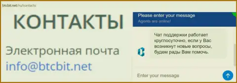 Официальный е-майл и online-чат на информационном ресурсе обменника BTCBit