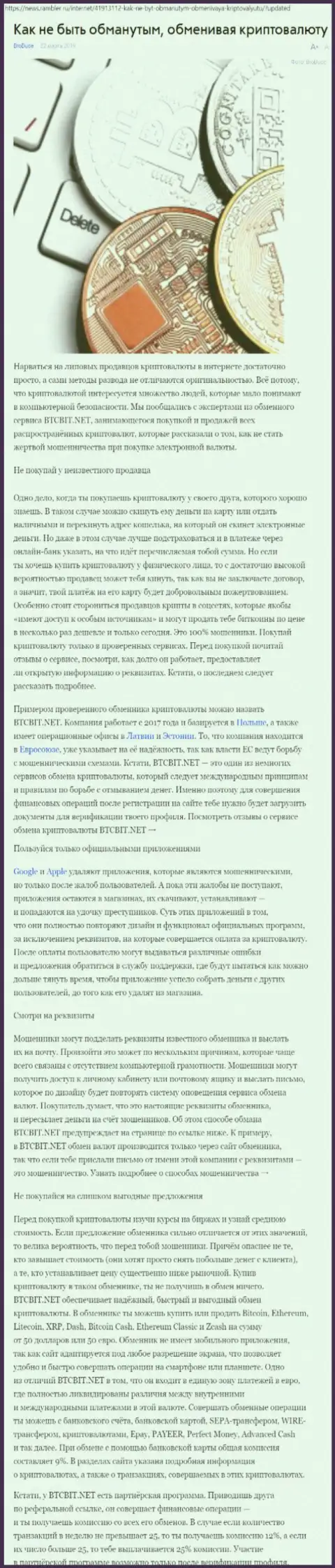 Статья об онлайн-обменнике BTCBIT Net на news rambler ru