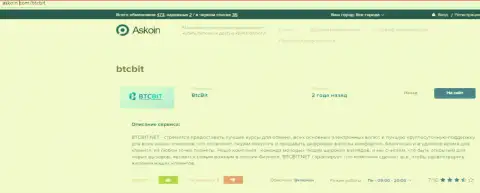 Информационный материал об обменнике BTCBIT Sp. z.o.o. на web-сервисе Аскоин Ком